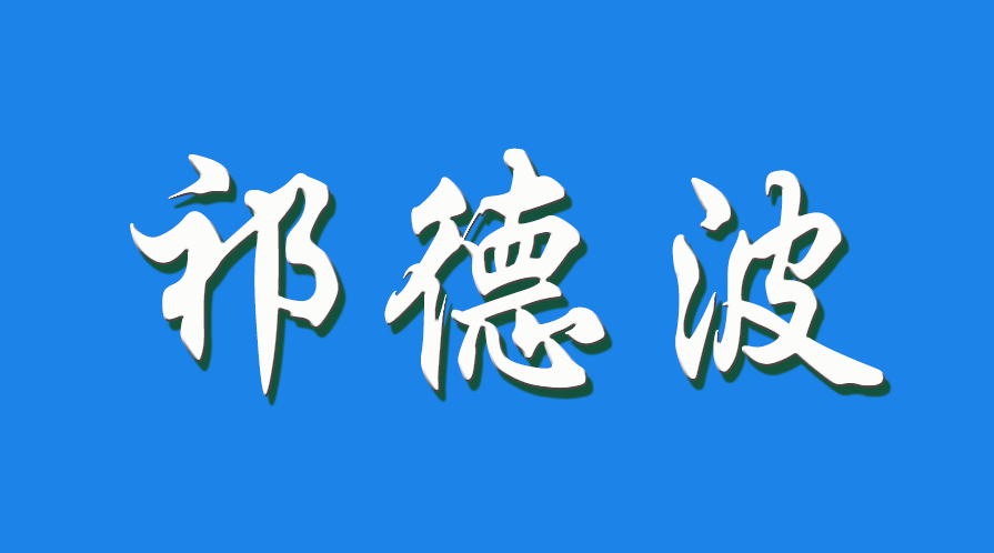 2026 祁德波（钩活术执行人）
