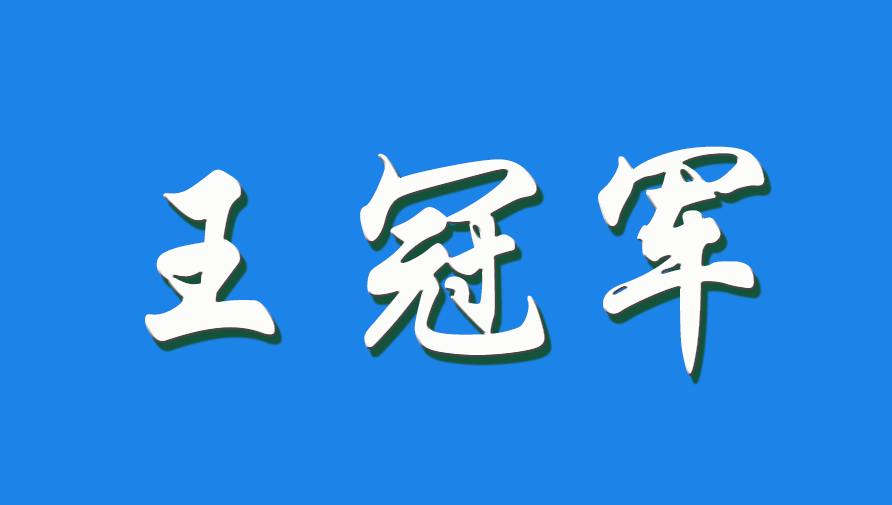 2026 王冠军（钩活术执行人）