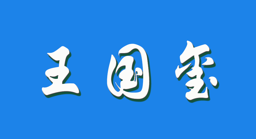2026 王国玺（钩活术执行人）