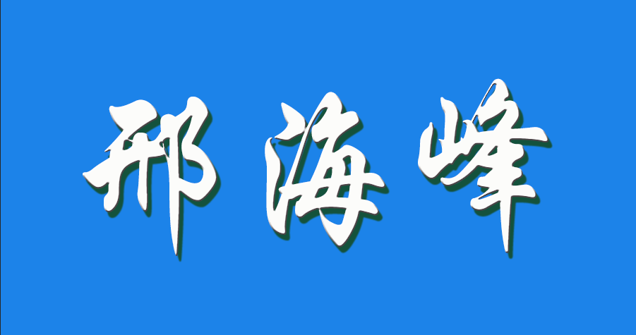 2026 邢海峰（钩活术执行人）