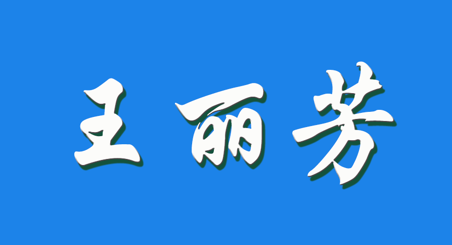 2026 王丽芳（钩活术执行人）