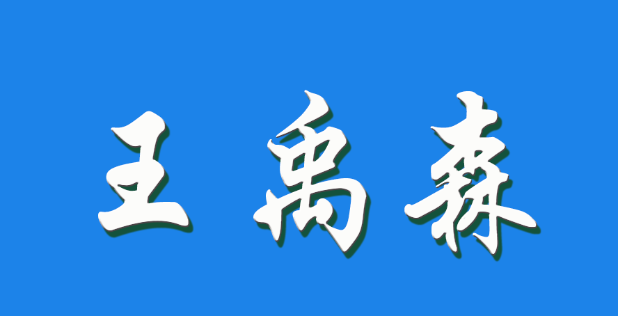 2026 王禹森（钩活术执行人）