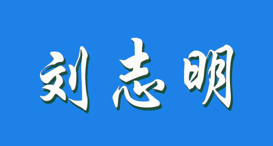 2026 刘志明（钩活术执行人）