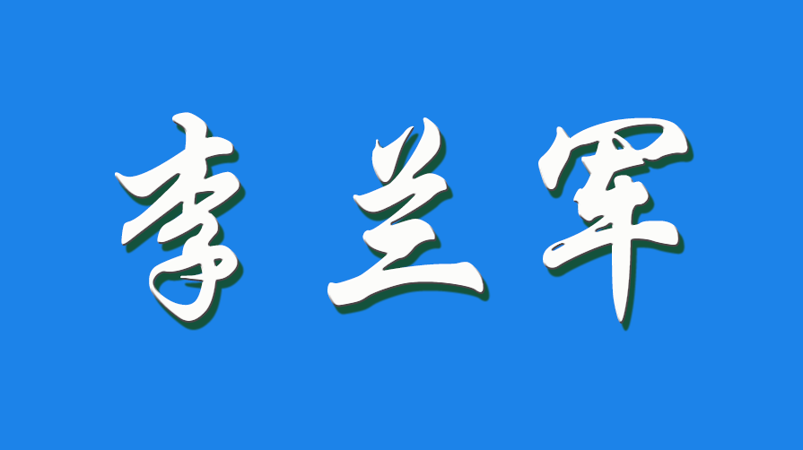 2026 李兰军（钩活术执行人）
