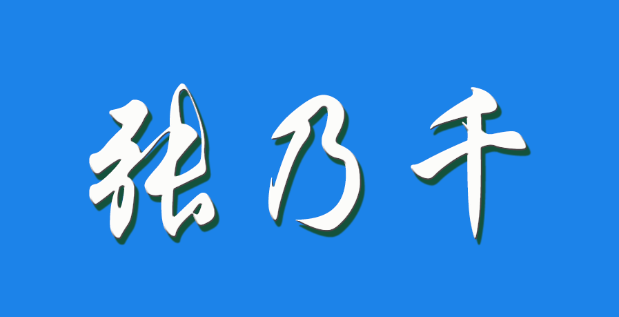 2026 张乃千（钩活术执行人）