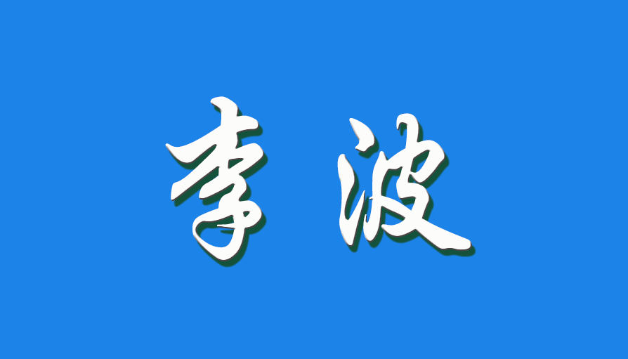 2026 李波（钩活术执行人）