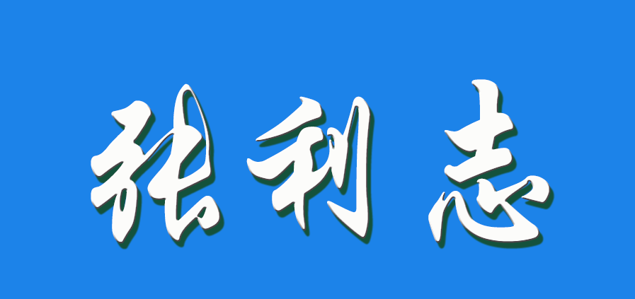 2026 张利志（钩活术执行人）