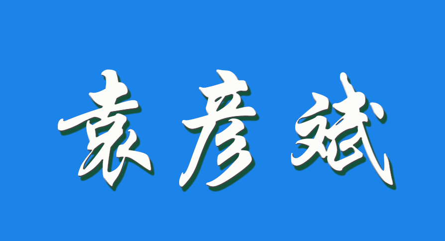 2026 袁彦斌（钩活术执行人）