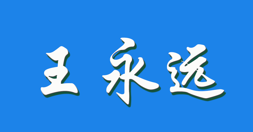 2026 王永远（钩活术执行人）