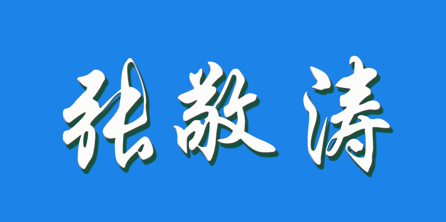 2026 张敬涛（钩活术执行人）