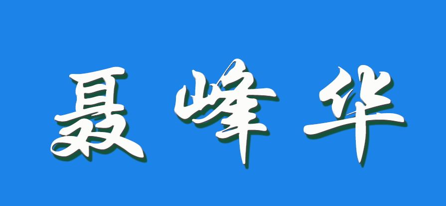 2026 聂峰华（钩活术执行人）