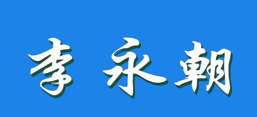2026 李永朝（钩活术执行人）