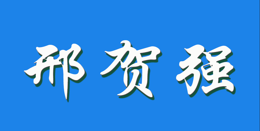 2026 邢贺强（钩活术执行人）