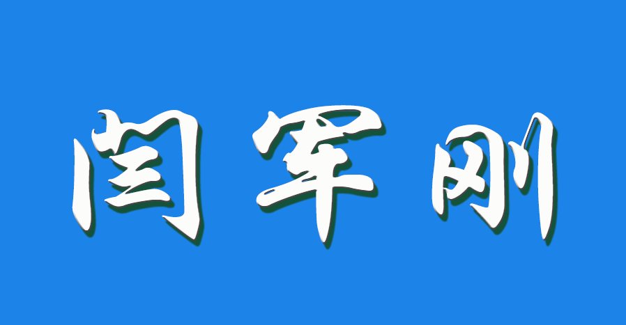 2026 闫军刚（钩活术执行人）