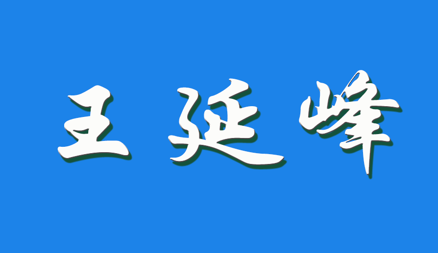 2026 王延峰（钩活术执行人）