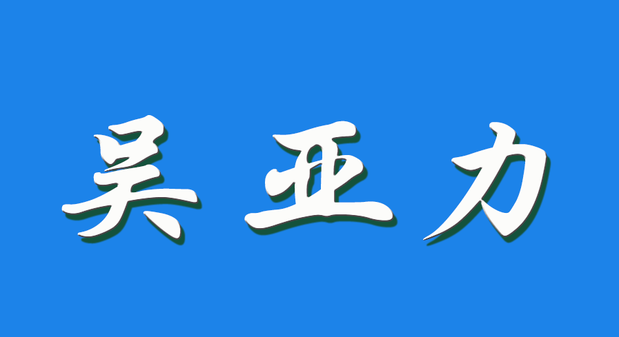 2026 吴亚力（钩活术执行人）