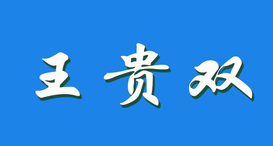 2026 王贵双（钩活术执行人）