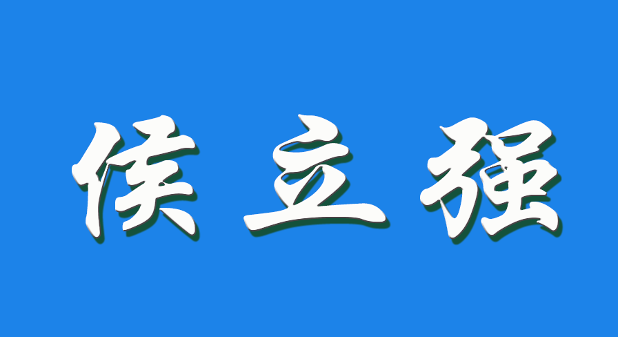 2026 侯立强（钩活术执行人）