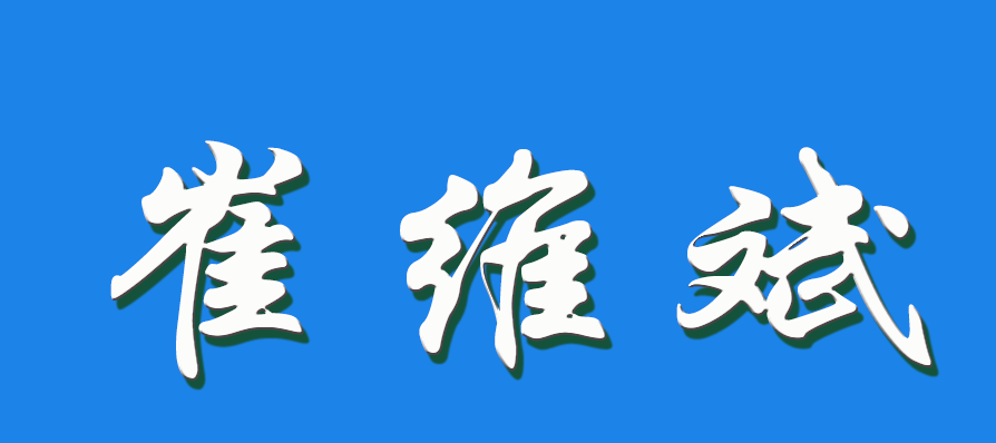 2026 崔维斌（钩活术执行人）