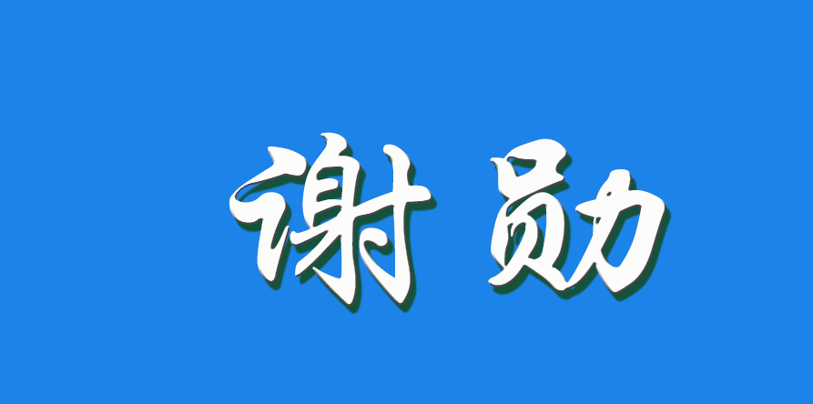 2026 谢勋（钩活术执行人）
