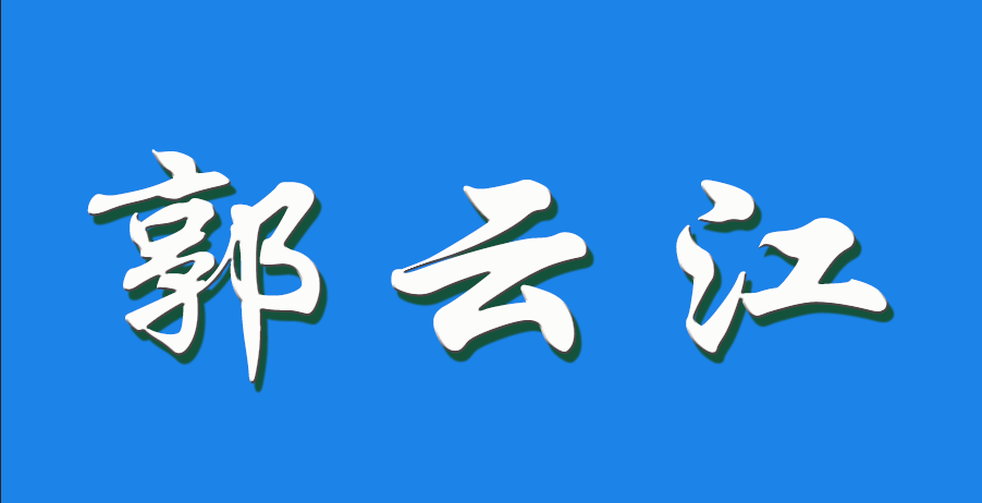 2026 郭云江（钩活术执行人）