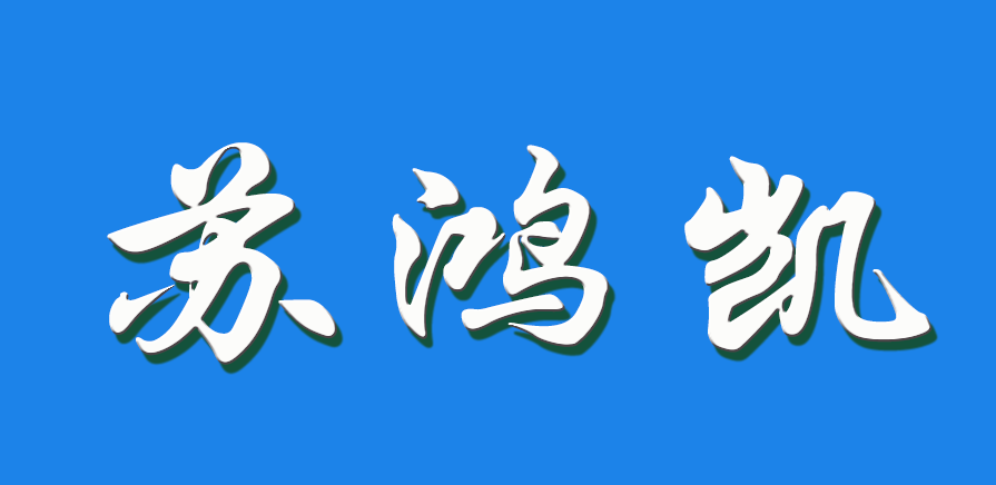 2026 苏鸿凯（钩活术执行人）