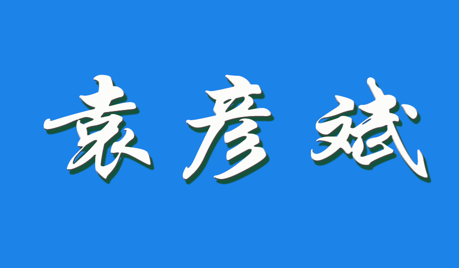 2026 袁彦斌（钩活术执行人）
