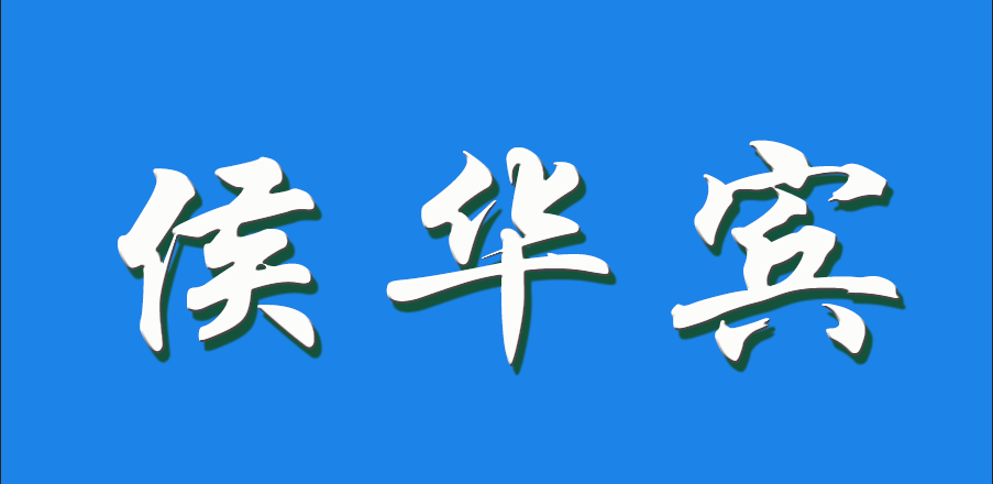 2026 侯华宾（钩活术执行人）