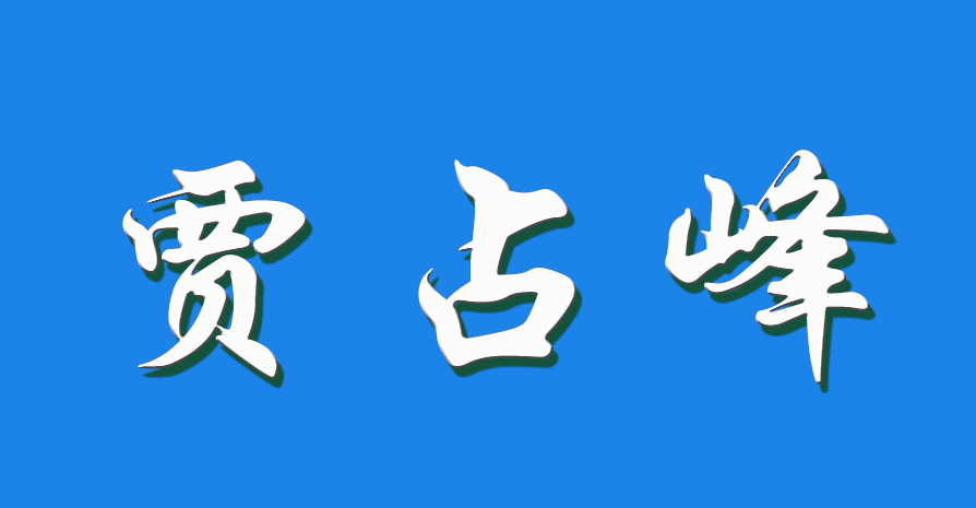 2026 贾占峰（钩活术执行人）