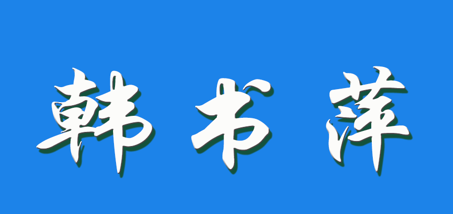 2026 韩书萍（钩活术执行人）