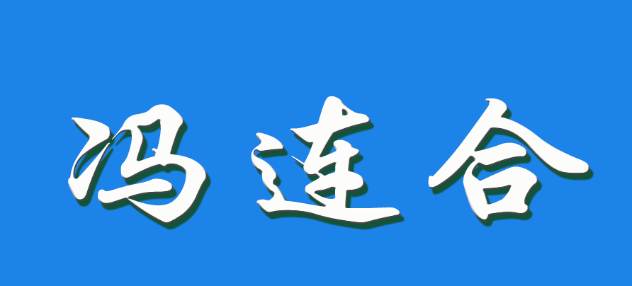 2026 冯连合（钩活术执行人）