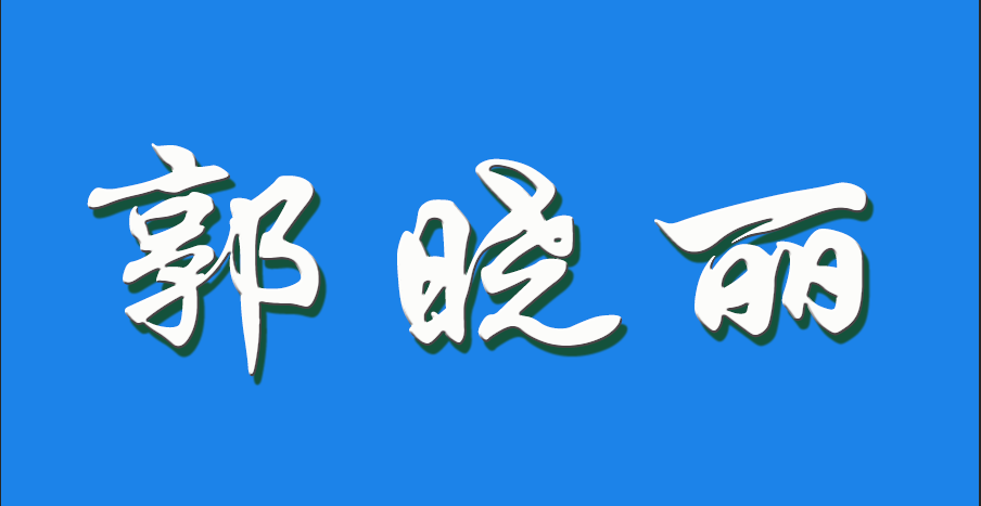 2026 郭晓丽（钩活术执行人）