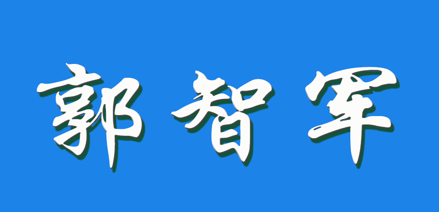2026 郭智军（钩活术执行人）