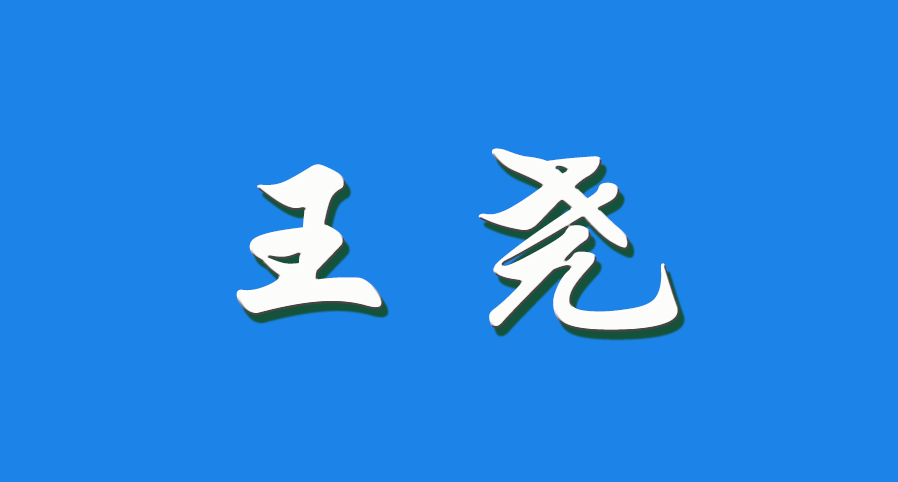 2026 王尧（钩活术执行人）