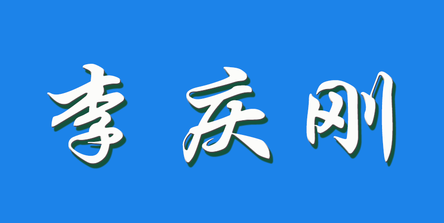 2026 李庆刚（钩活术执行人）