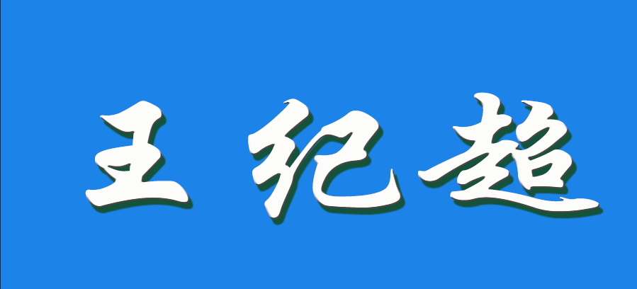 2026 王纪超（钩活术执行人）