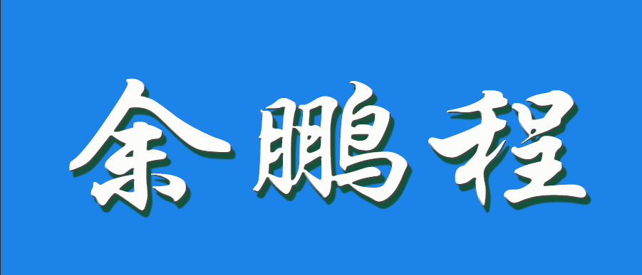 2026 余鹏程（钩活术执行人）