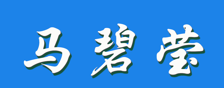 2026 马碧莹（钩活术执行人）