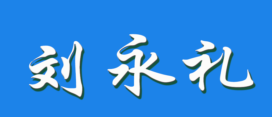 2026 刘永礼（钩活术执行人）