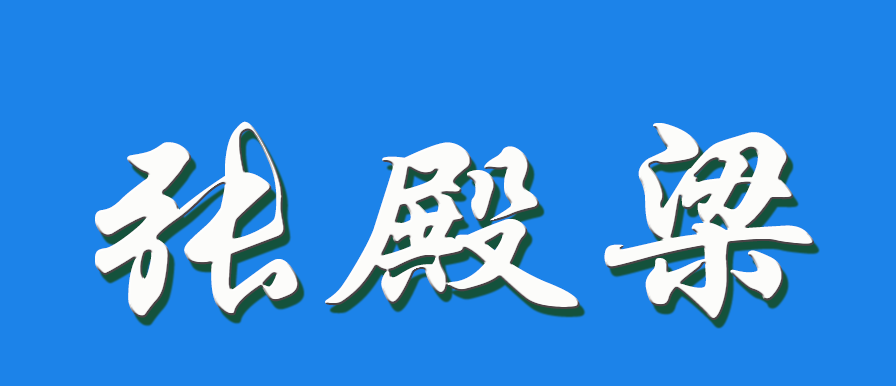 2026 张殿梁（钩活术执行人）
