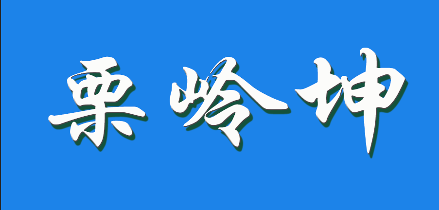 2026 栗岭坤（钩活术执行人）
