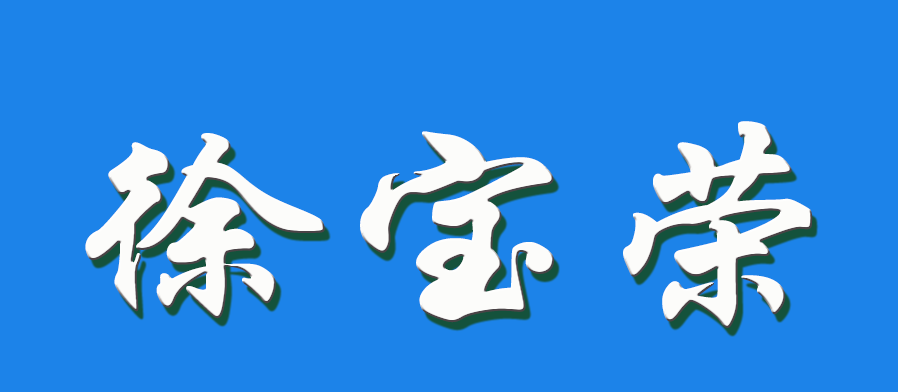 2026 徐宝荣（钩活术执行人）