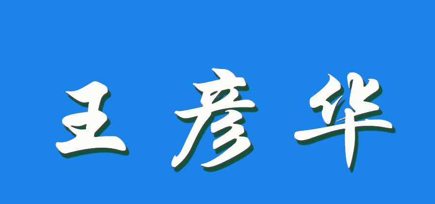 2026 王彦华（钩活术执行人）