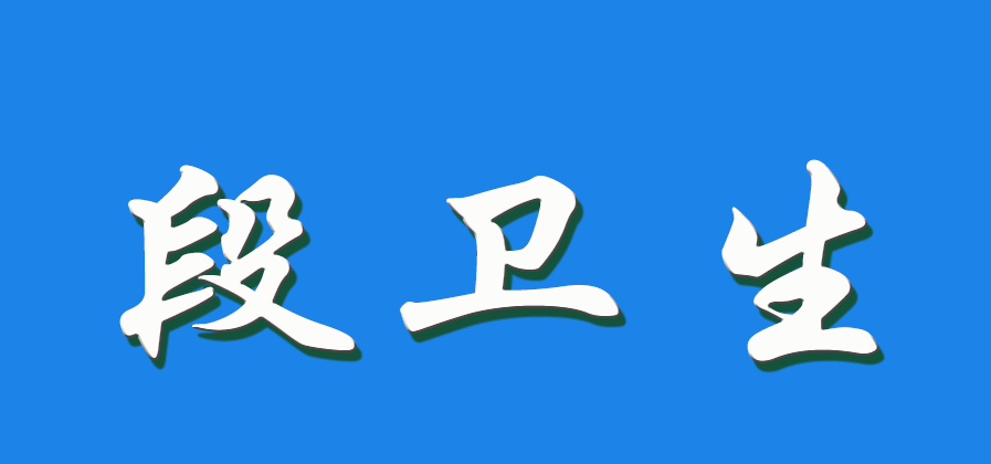 2026 段卫生（钩活术执行人）
