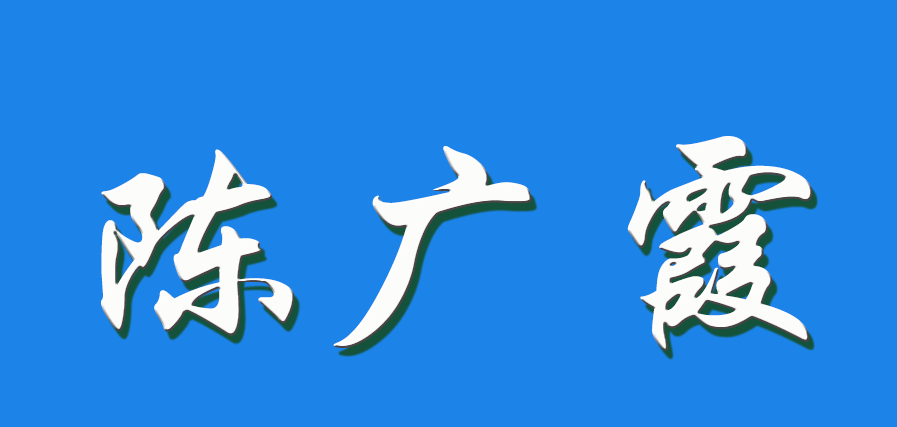 2026 陈广霞（钩活术执行人）