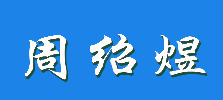 2026 周绍煜（钩活术执行人）