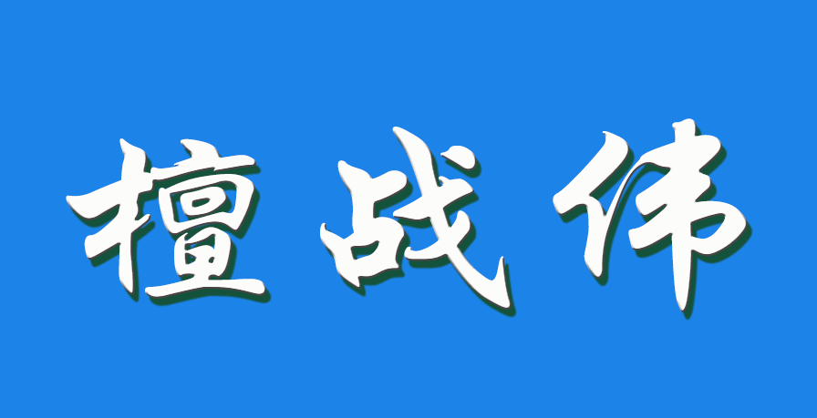 2026 檀战伟（钩活术执行人）