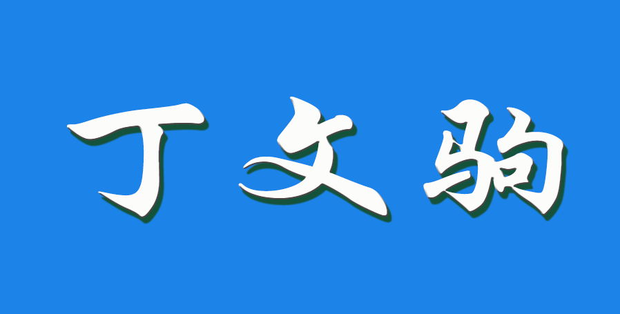 2026 丁文驹（钩活术执行人）