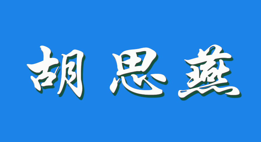 2026 胡思燕（钩活术执行人）
