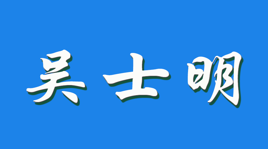 2026 吴士明（钩活术执行人）
